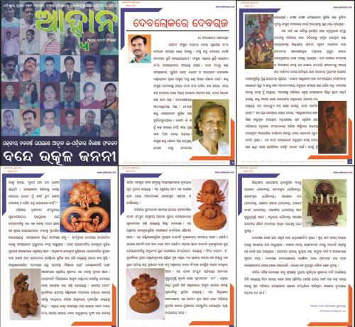 Devalokare Devaraj - A tributary article in Odia on artist late Devaraj Sahoo, a great master terracotta artist of Bhubaneswar -  published in AAHWAAN e-journal in 2016