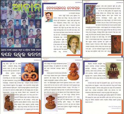 Devalokare Devaraj - A tributary article in Odia on artist late Devaraj Sahoo, a great master terracotta artist of Bhubaneswar -  published in AAHWAAN e-journal in 2016